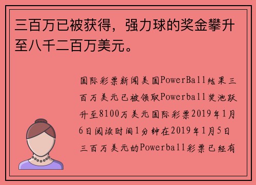 三百万已被获得，强力球的奖金攀升至八千二百万美元。